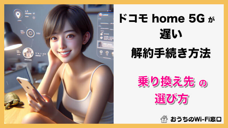 ドコモ home 5Gが遅い…解約を検討中の方必見！スムーズな解約と乗り換えのコツ