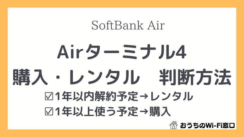【ソフトバンクエアー】Airターミナル4を購入・レンタルの判断方法