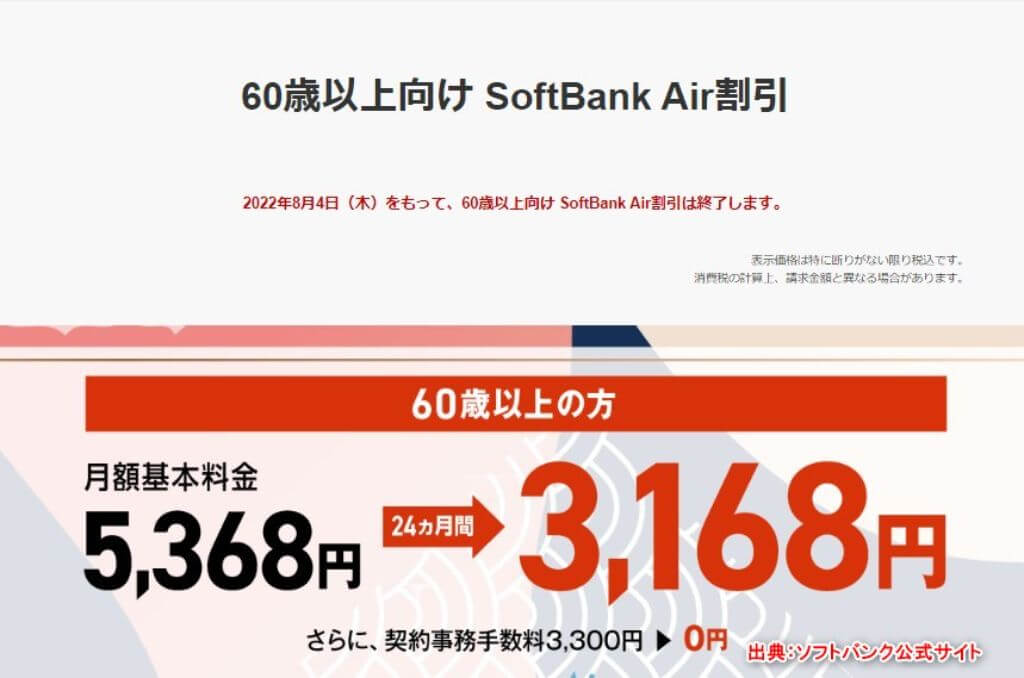2022年8月4日終了　60歳以上向け SoftBank Air割引キャンペーン