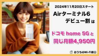 Airターミナル6 デビュー割は4年間ドコモhome5Gと同じ料金で使えるキャンペーン 