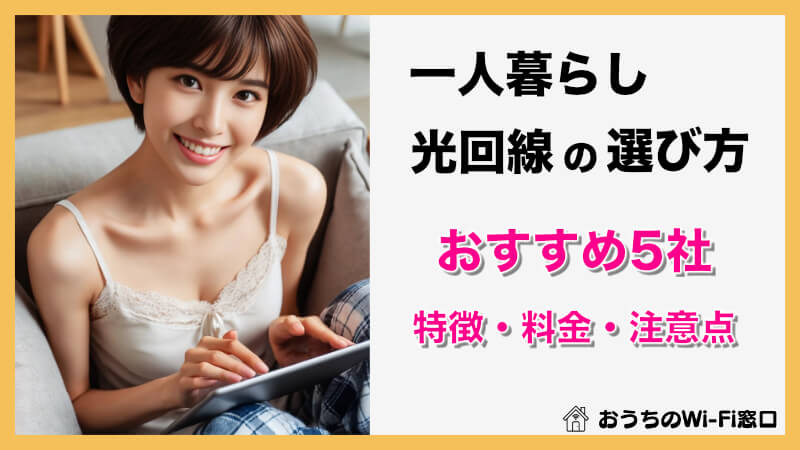 一人暮らしで失敗しない光回線の選び方！おすすめ5社の特徴・料金・注意点を解説