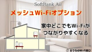 【ソフトバンクエアー】メッシュWi-Fiオプションで家中どこでもWi-Fiがつながりやすくなる 