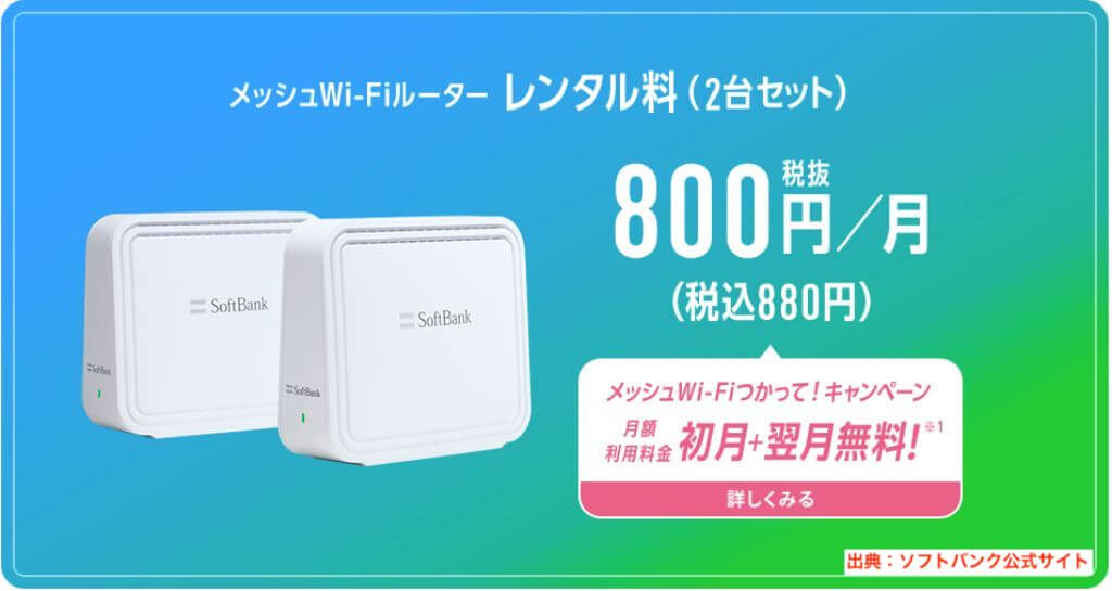 ソフトバンクエアー】メッシュWi-Fiオプションで家中どこでもWi-Fiが 