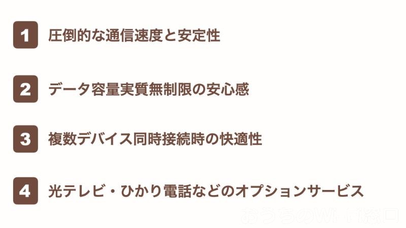 光回線の4つのメリット