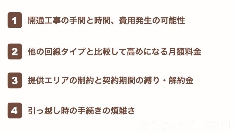 光回線の4つのデメリット