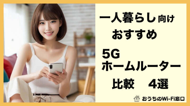 一人暮らしの5Gホームルーター(置くだけWiFi)徹底ガイド: 料金比較、選び方、最新情報