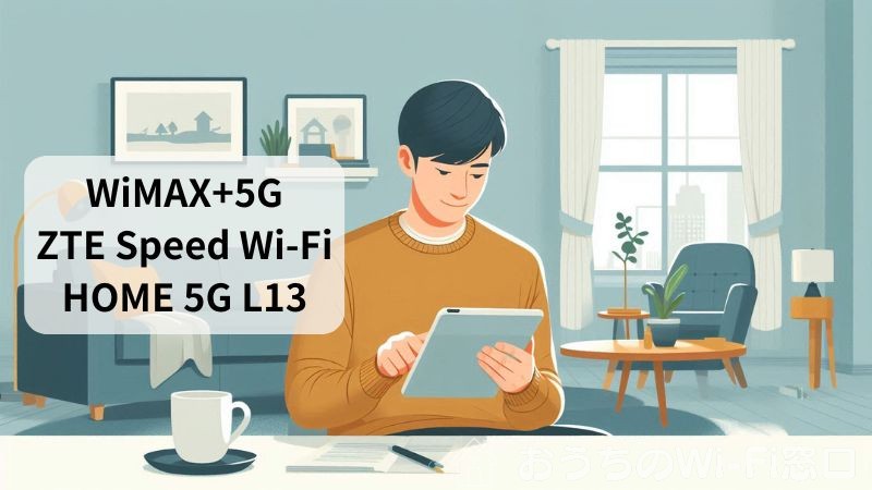 一人暮らしの自宅用Wi-Fi WiMAX+5G ZTE Speed Wi-Fi HOME 5G L13
