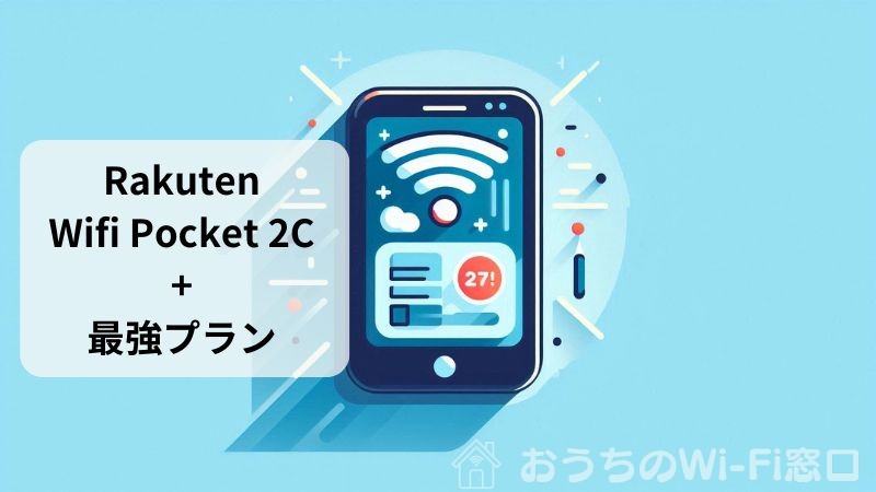 一人暮らしの自宅用Wi-Fi Rakuten WiFi Pocket 2C + Rakuten最強プラン