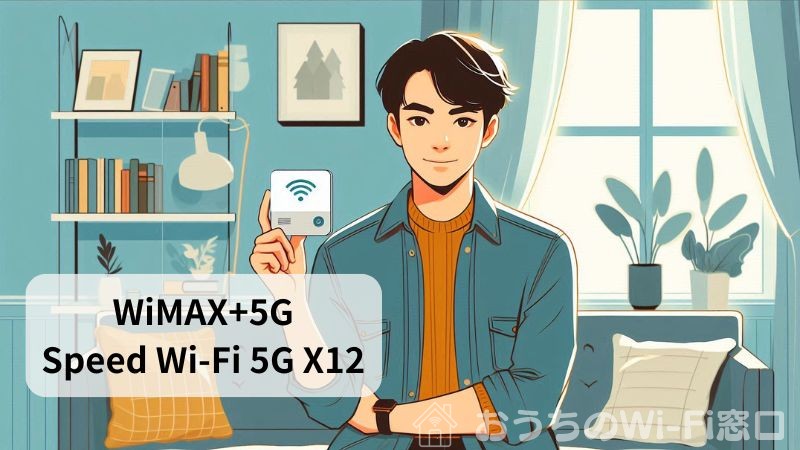 一人暮らしの自宅用Wi-Fi WiMAX+5G Speed Wi-Fi 5G X12