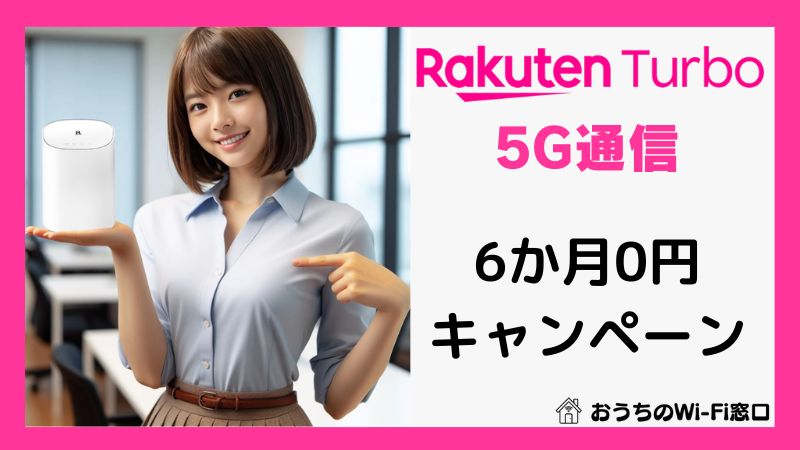 Rakuten Turboの6か月0円キャンペーンで始める高速5Gインターネット生活