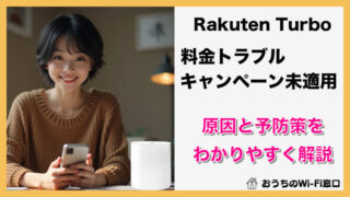 Rakuten Turboの料金トラブルとキャンペーン適用外を徹底解説 