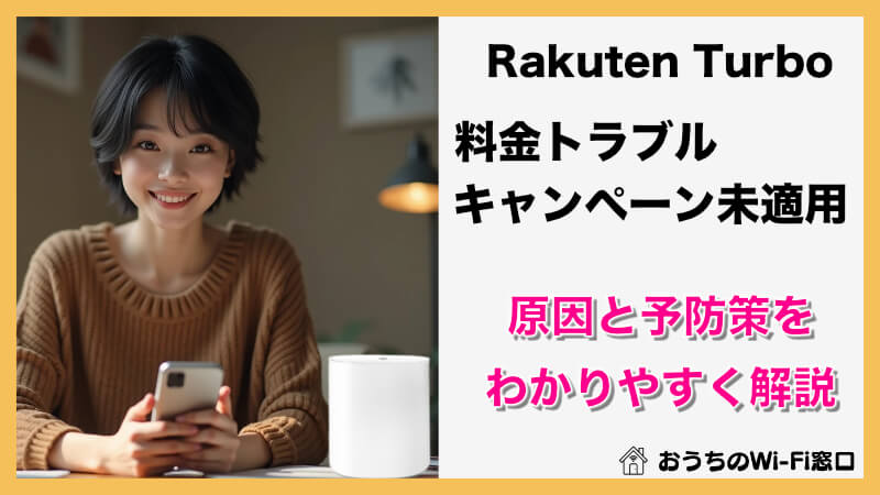 Rakuten Turboの料金トラブルとキャンペーン適用外を徹底解説