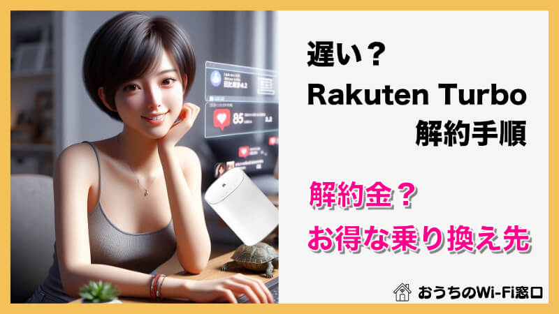 遅い？Rakuten Turbo解約手続き方法｜解約金・乗り換え先まで徹底解説 