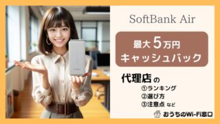 【最大5万円キャッシュバック】ソフトバンクエアーの代理店ランキングと選び方 