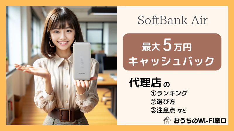 【最大5万円キャッシュバック】ソフトバンクエアーの代理店ランキングと選び方