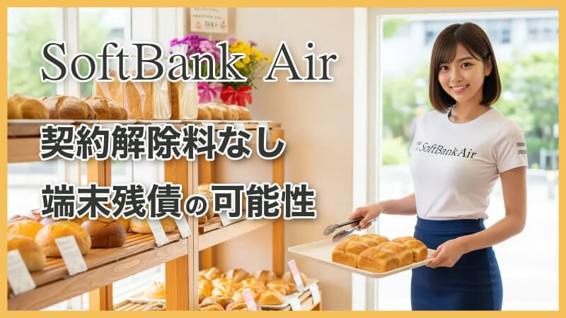 一人暮らしのSoftBank Airの解約金はいくら?端末残債についても解説