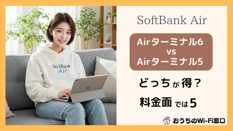 【ソフトバンクエアー】Airターミナル6を購入するよりもAirターミナル5の方が料金お得 