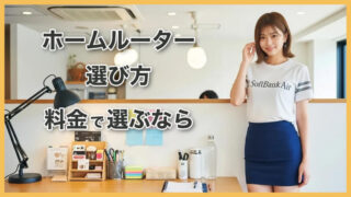ホームルーターの選び方｜【結論】料金で選ぶならSoftBank Air 