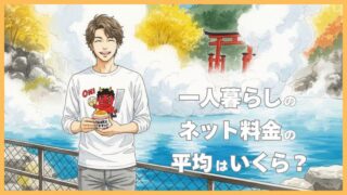 一人暮らしのネット料金の平均はいくら？通信費を安くするコツ 