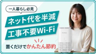 一人暮らしの通信費を節約！工事不要Wi-Fiで月額費用を抑える 