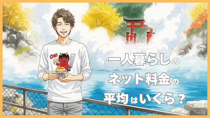 一人暮らしのネット料金の平均はいくら？通信費を安くするコツ