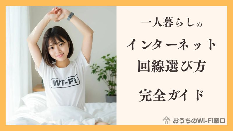 一人暮らしのインターネット回線選び方完全ガイド【光回線・ホームルーター・ポケット型Wi-Fi比較】