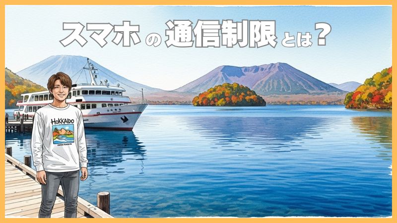 通信制限とは？原因・解除方法からギガ節約術まですべて解説