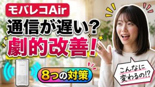 モバレコAirの速度を改善する置き場所と設定！通信が遅い原因と8つの対策 