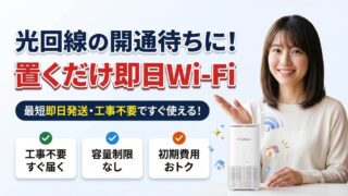 光回線の開通まで待てない！引っ越し当日から使える即日Wi-Fi 