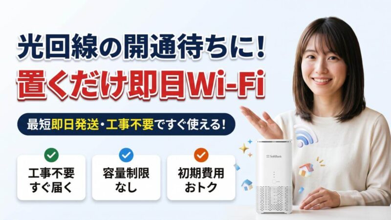 光回線の開通まで待てない！引っ越し当日から使える即日Wi-Fi 