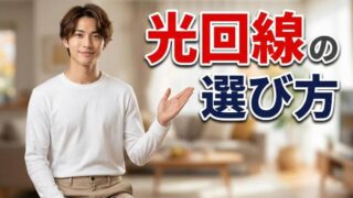 一人暮らしの光回線の選び方！失敗しないための5つのポイント 