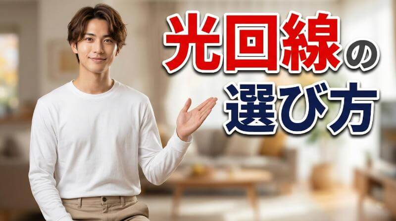 一人暮らしの光回線の選び方！失敗しないための5つのポイント