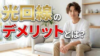 光回線のデメリットとは？一人暮らしで契約する前に知るべき注意点 