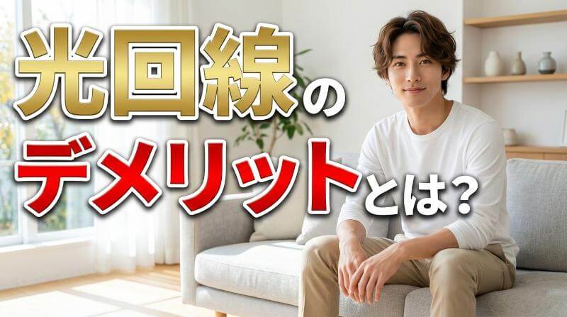 光回線のデメリットとは？一人暮らしで契約する前に知るべき注意点 