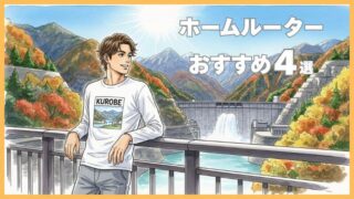 【2026年】ホームルーターおすすめランキング4選！選び方も解説 