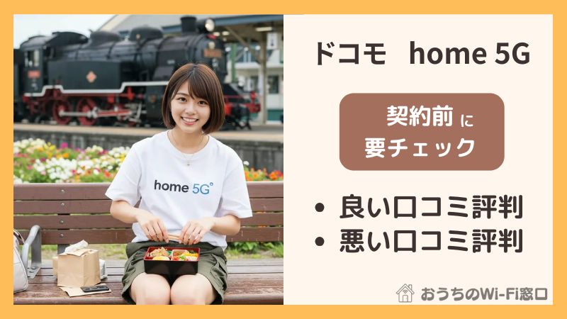 【ドコモ home 5G】実際の評判は？口コミからメリット・デメリット解説