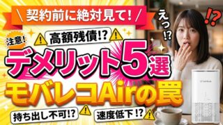 モバレコAirのデメリット5選！契約前に知るべき注意点と罠 