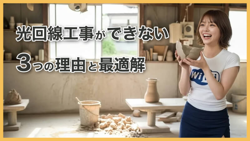 一人暮らしで光回線工事ができない!3つの理由と最適解はホームルーター