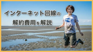インターネット契約の解約金ガイド｜解約にかかる費用を徹底解説 