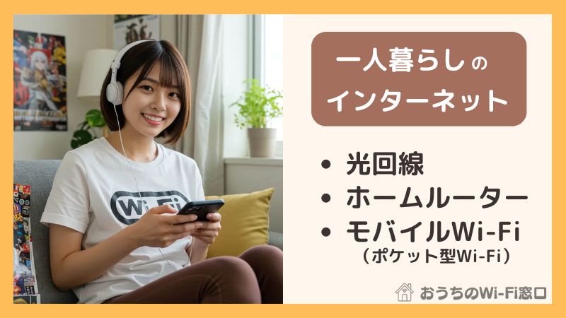 一人暮らし向けインターネット回線の種類を解説【光回線・ホームルーター・モバイルWi-Fi】