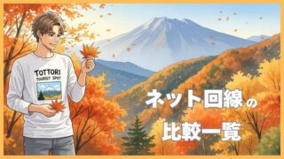 ネット回線の種類を一覧で比較！あなたに合うのはどれか診断 