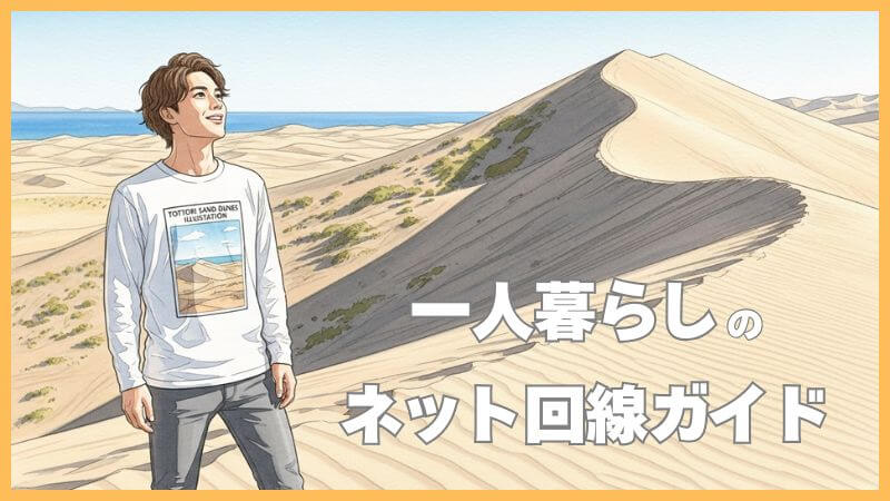 一人暮らしのネット回線ガイド｜種類・料金相場・選び方を解説