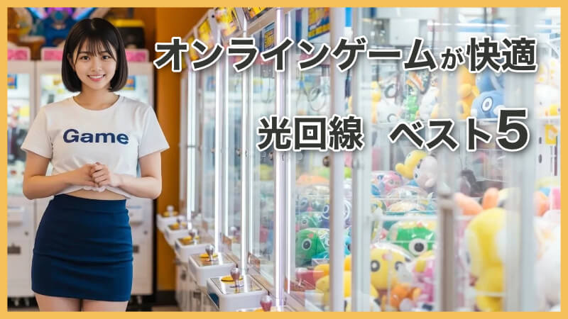 オンラインゲームが快適|一人暮らし向けのおすすめ光回線ベスト5
