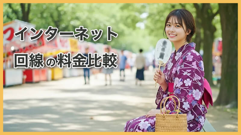 インターネット回線料金比較！一人暮らしの費用相場と選び方