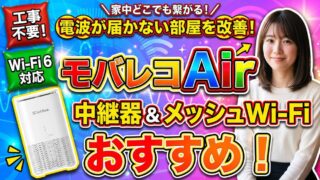 モバレコAirの中継器おすすめ！電波が届かない部屋を改善する 