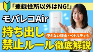 モバレコAirは登録住所以外で使えない？持ち出し禁止のルール 