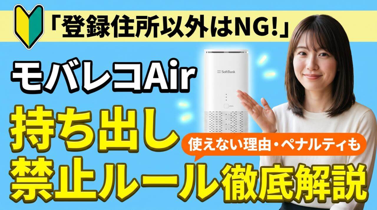 モバレコAirは登録住所以外で使えない？持ち出し禁止のルール