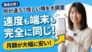 モバレコAirと公式の違いを徹底比較！速度や端末は全く同じ？ 