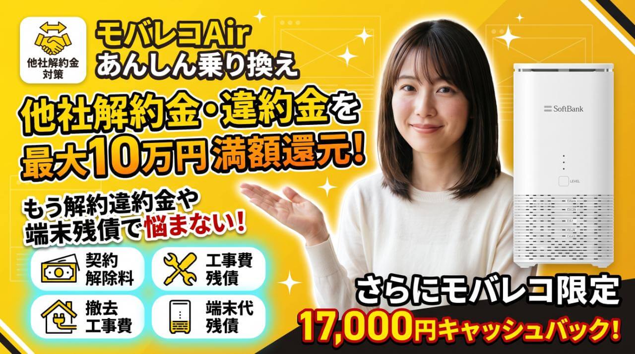 モバレコAirのあんしん乗り換え！他社解約金の還元手続きガイド