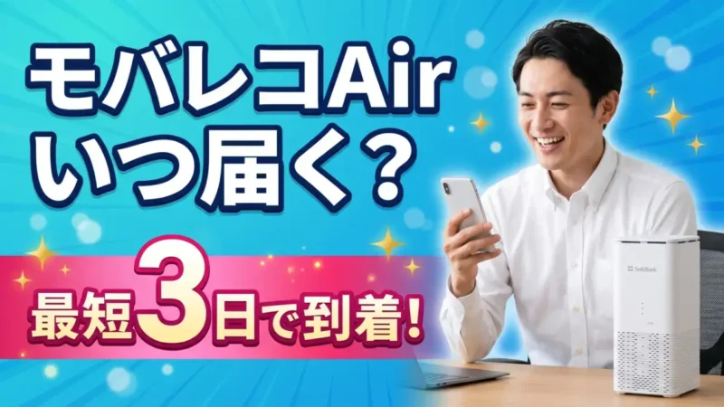 モバレコAirはいつ届く？申し込みから届くまでの日数を解説 